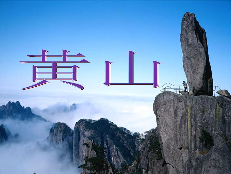 部编版语文二年级上册 9.黄山奇石课件(课件)第3页