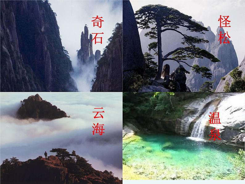 部编版语文二年级上册 9.黄山奇石课件(课件)第4页