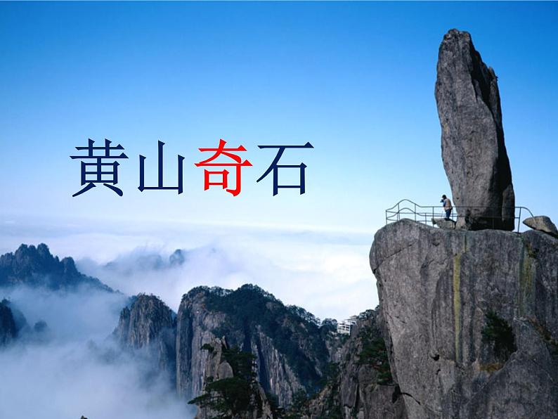 部编版语文二年级上册 9.黄山奇石课件(课件)第7页