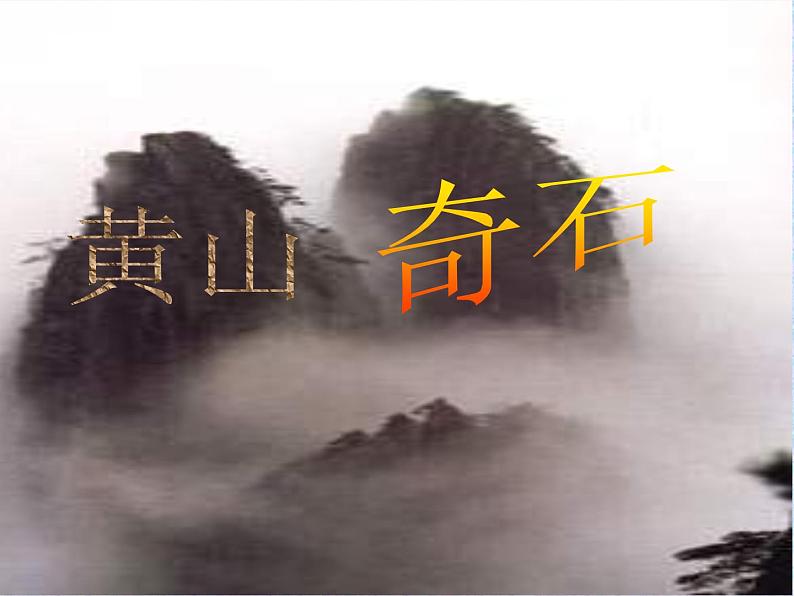 部编版语文二年级上册 9.《黄山奇石》(课件)第1页