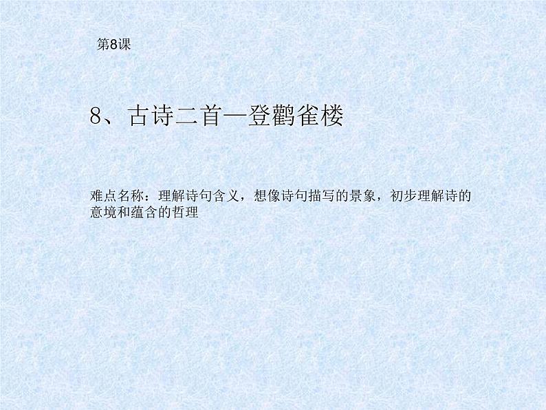 部编版语文二年级上册 8.登鹳雀楼(7)(课件)01