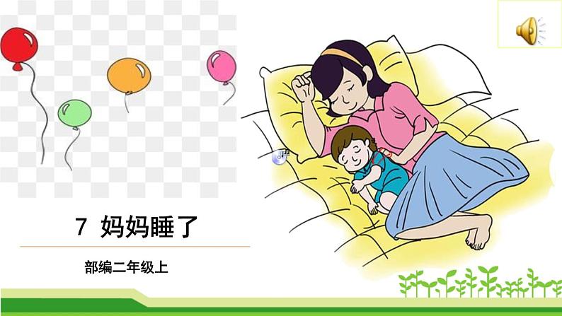 部编版语文二年级上册 7 妈妈睡了(1)(课件)第1页
