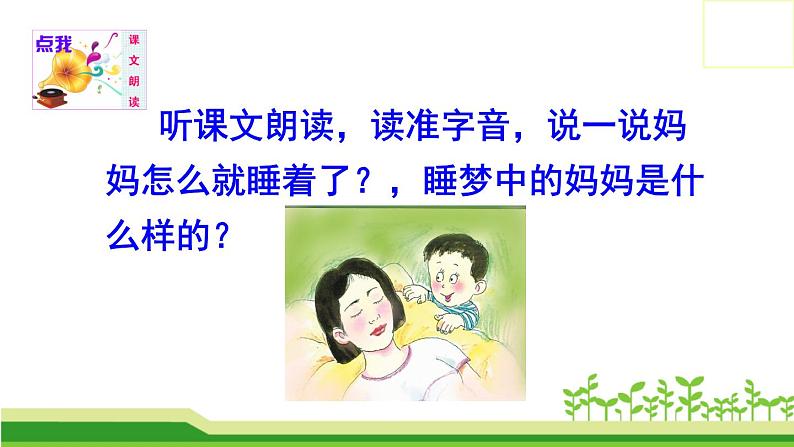 部编版语文二年级上册 7 妈妈睡了(1)(课件)第6页