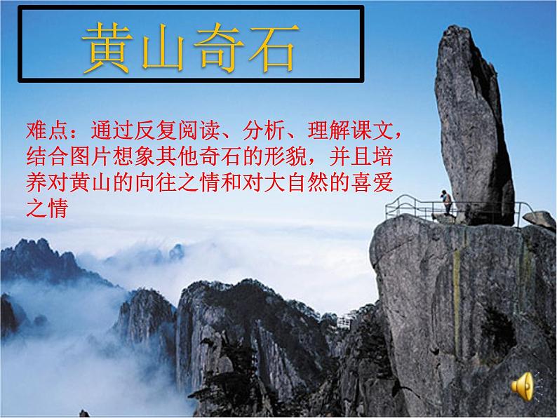 部编版语文二年级上册 9.黄山奇石(1)(课件)第6页