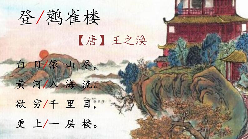 部编版语文二年级上册 8.登鹳雀楼(课件)04