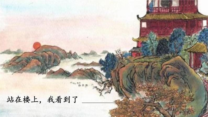 部编版语文二年级上册 8.登鹳雀楼(课件)05