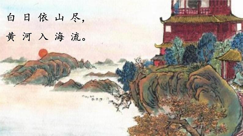 部编版语文二年级上册 8.登鹳雀楼(课件)06