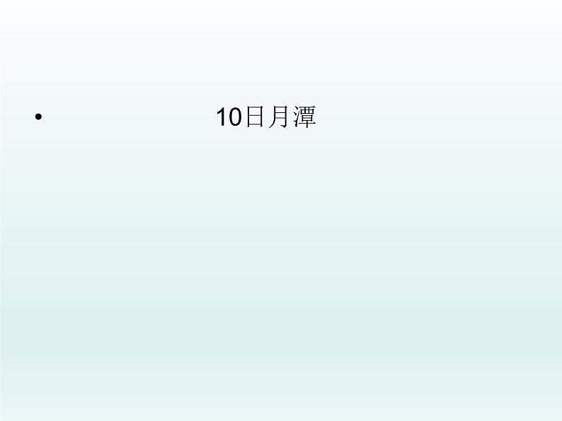 部编版语文二年级上册 10.日月潭 巧用课文延伸的写作技巧(课件)第1页