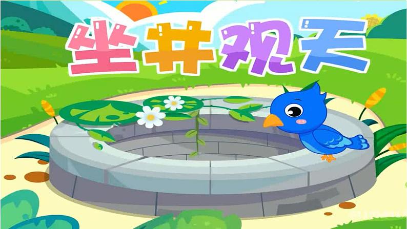 部编版语文二年级上册 12. 坐井观天(课件)01