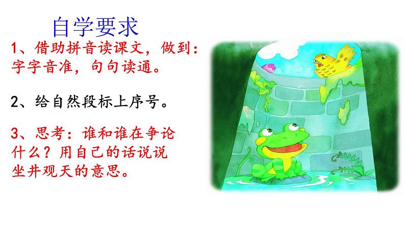 部编版语文二年级上册 12. 坐井观天(课件)06