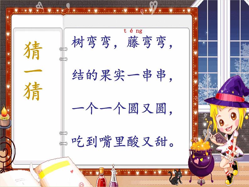 部编版语文二年级上册 11.葡萄沟(3)(课件)第1页