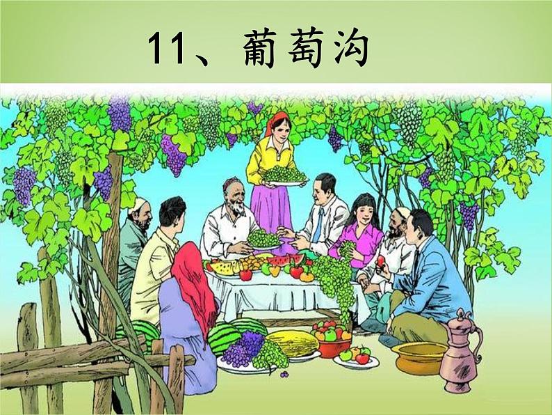 部编版语文二年级上册 11.葡萄沟(3)(课件)第3页