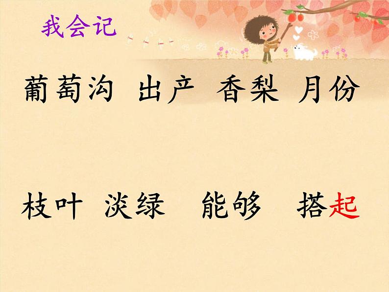 部编版语文二年级上册 11.葡萄沟(3)(课件)第6页