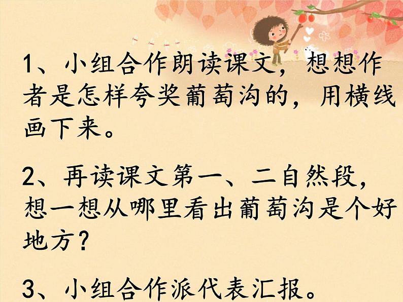 部编版语文二年级上册 11.葡萄沟(3)(课件)第8页