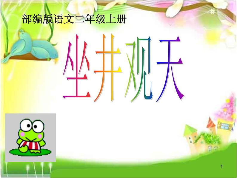 部编版语文二年级上册 12.坐井观天(14)(课件)第1页