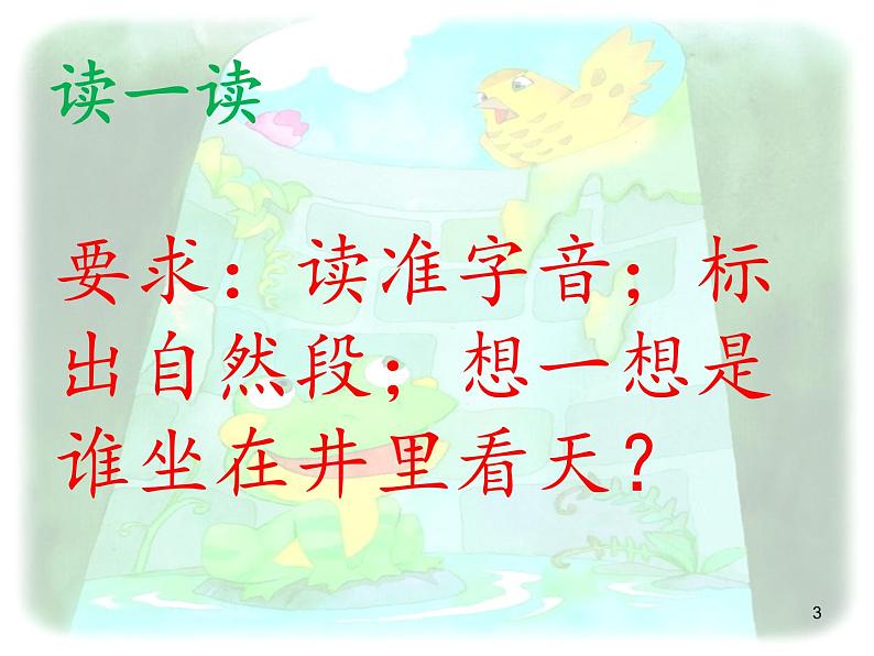 部编版语文二年级上册 12.坐井观天(14)(课件)第3页