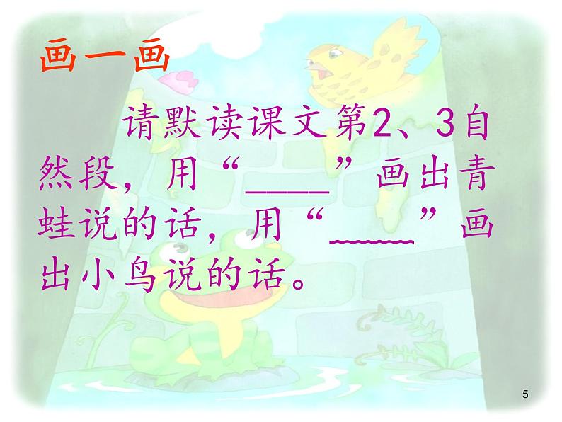 部编版语文二年级上册 12.坐井观天(14)(课件)第5页