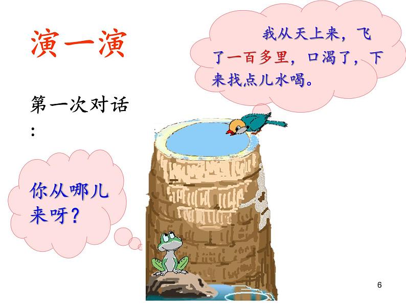 部编版语文二年级上册 12.坐井观天(14)(课件)第6页