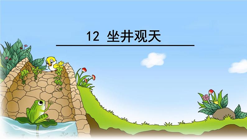 部编版语文二年级上册 12.坐井观天(12)(课件)01