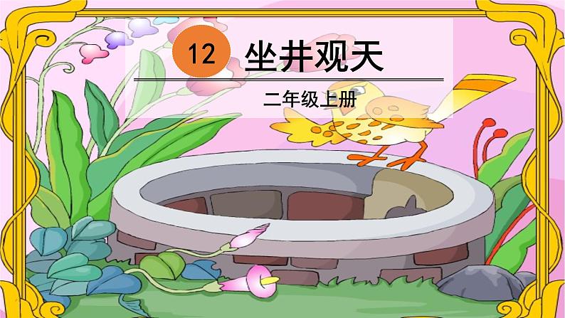 部编版语文二年级上册 12.坐井观天(8)(课件)第1页