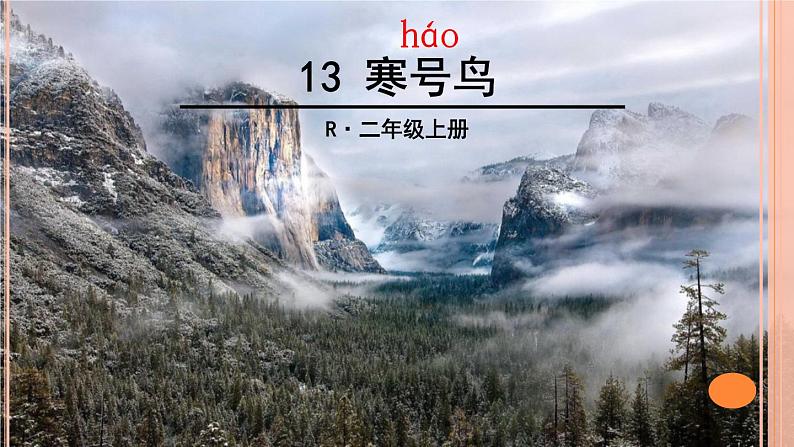 部编版语文二年级上册 13 寒号鸟(课件)第2页