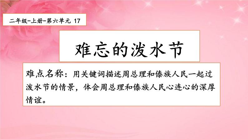 部编版语文二年级上册 17.难忘的泼水节(课件)第1页