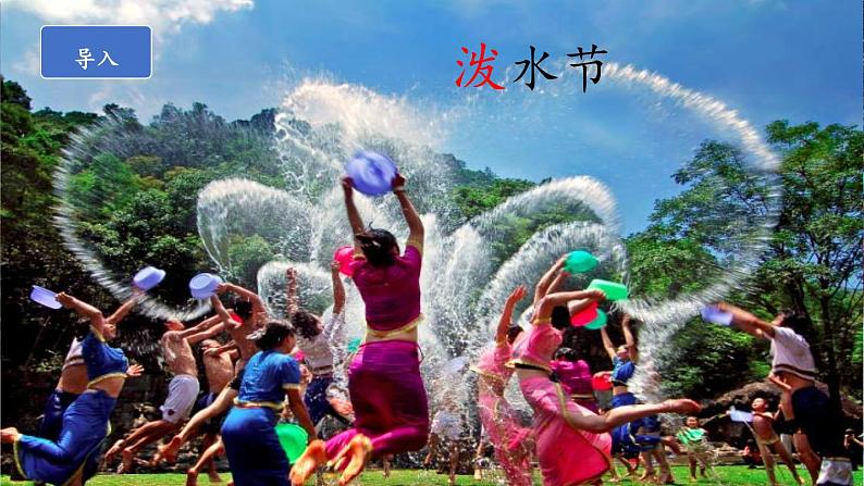 部编版语文二年级上册 17.难忘的泼水节(课件)第3页