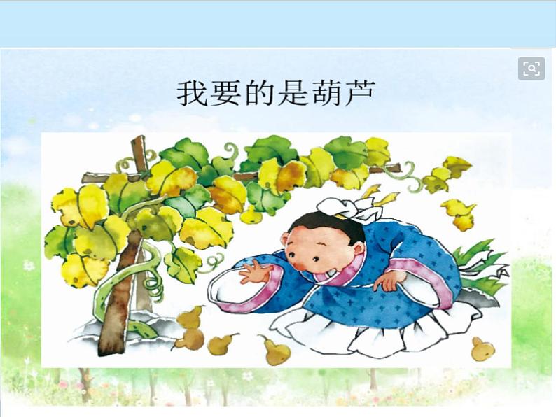 部编版语文二年级上册 14.我要的是葫芦(12)(课件)第1页