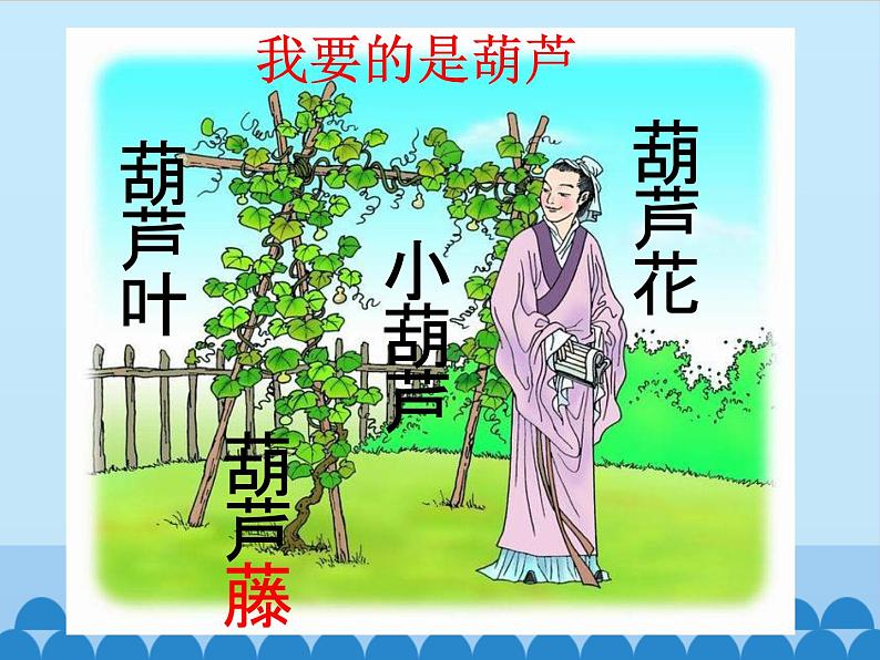 部编版语文二年级上册 14.我要的是葫芦(12)(课件)第2页