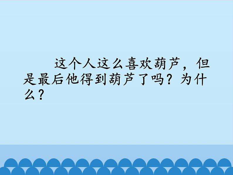 部编版语文二年级上册 14.我要的是葫芦(12)(课件)第5页