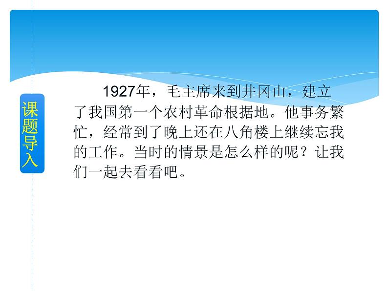 部编版语文二年级上册 15.《八角楼上》04(课件)02