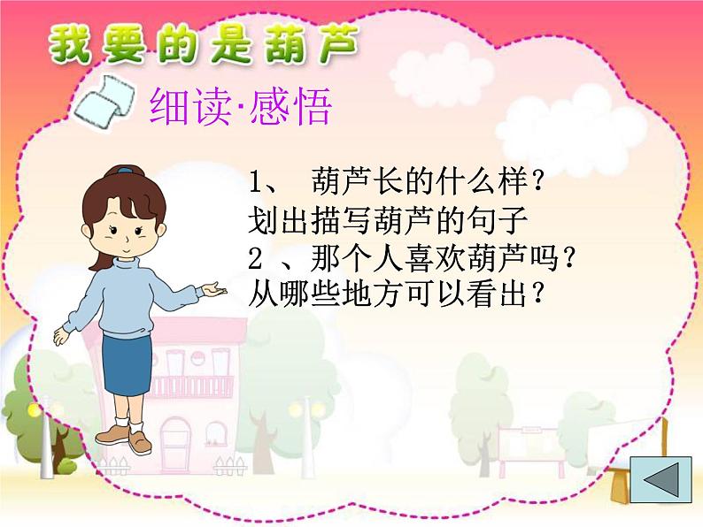 部编版语文二年级上册 14.我要的是葫芦(10)(课件)第4页