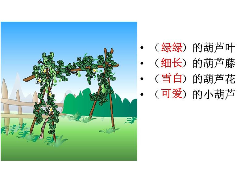 部编版语文二年级上册 14.我要的是葫芦(10)(课件)第6页