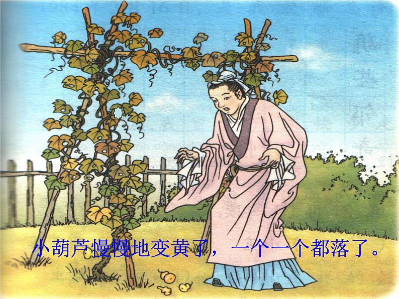 部编版语文二年级上册 14.我要的是葫芦(10)(课件)第7页
