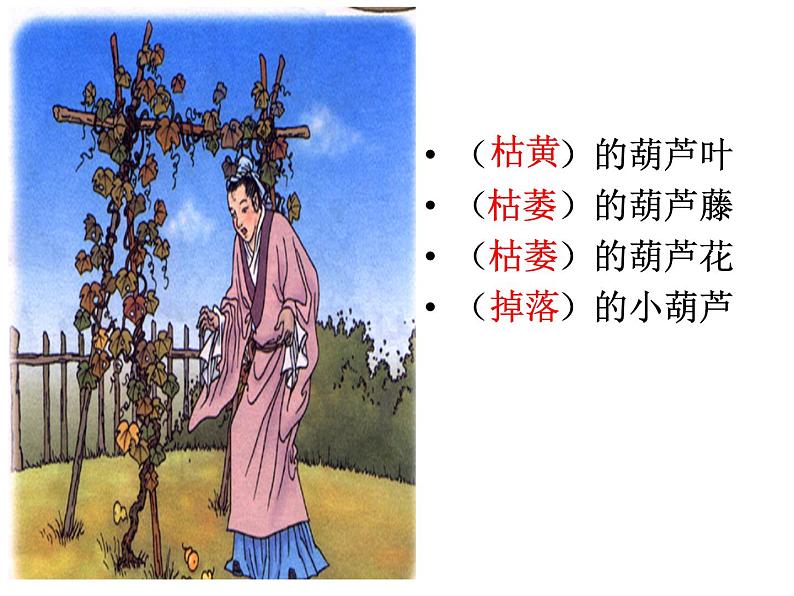 部编版语文二年级上册 14.我要的是葫芦(10)(课件)第8页