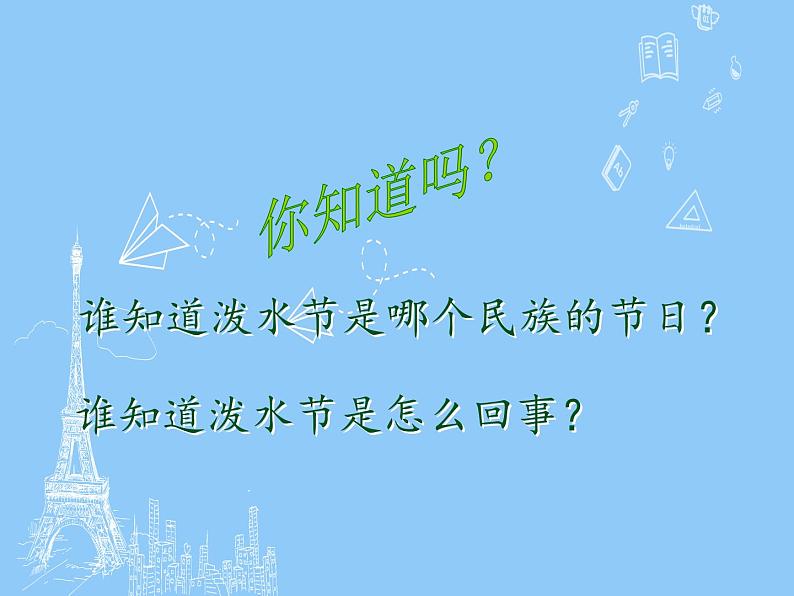 部编版语文二年级上册 17.难忘的泼水节(1)(课件)第7页