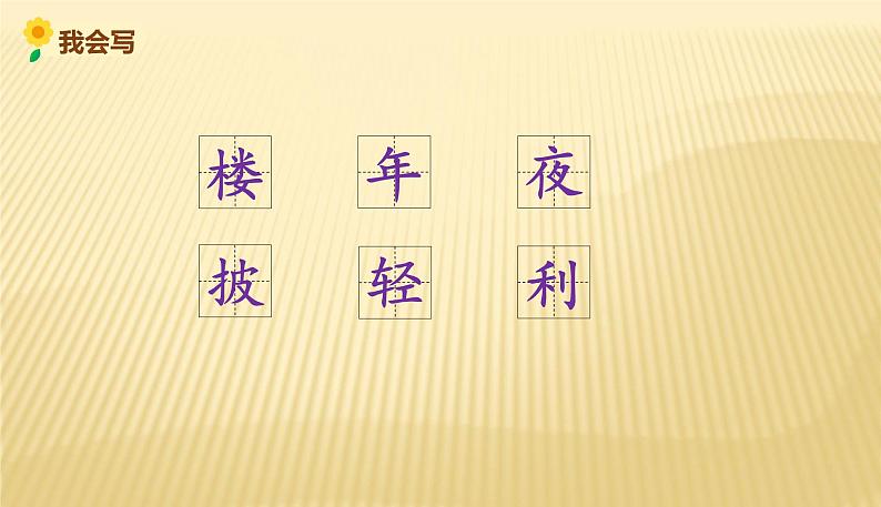 部编版语文二年级上册 15.《八角楼上》02(课件)第8页
