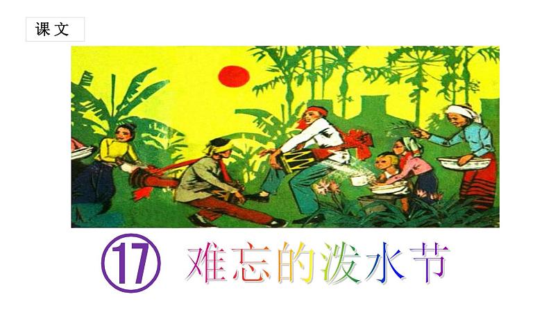 部编版语文二年级上册 17.难忘的泼水节 (2)(课件)01