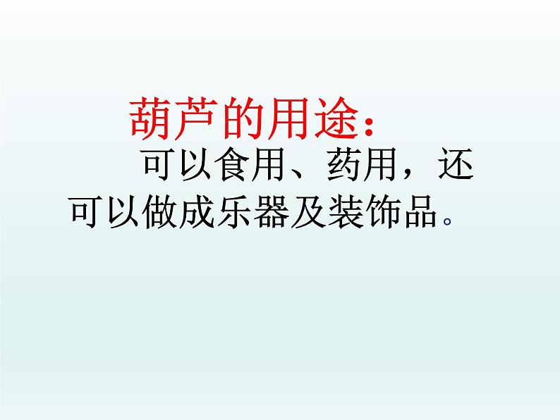 部编版语文二年级上册 14.我要的是葫芦(8)(课件)第4页