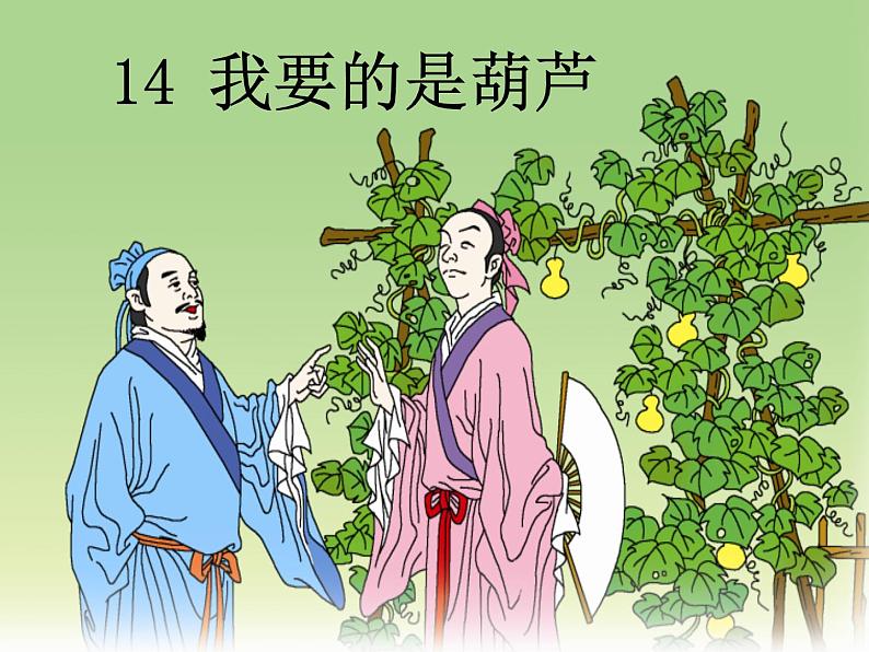 部编版语文二年级上册 14.我要的是葫芦(8)(课件)第8页