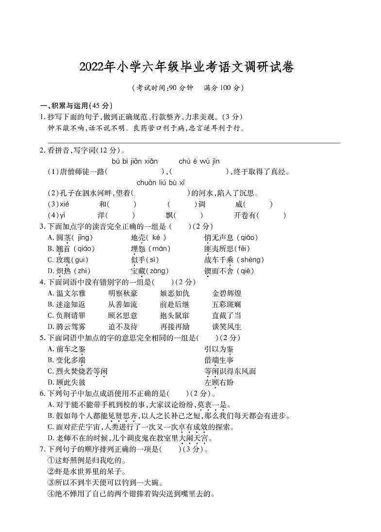 江苏省十三市2021-2022学年小学六年级毕业考试语文调研试卷(卷四)01