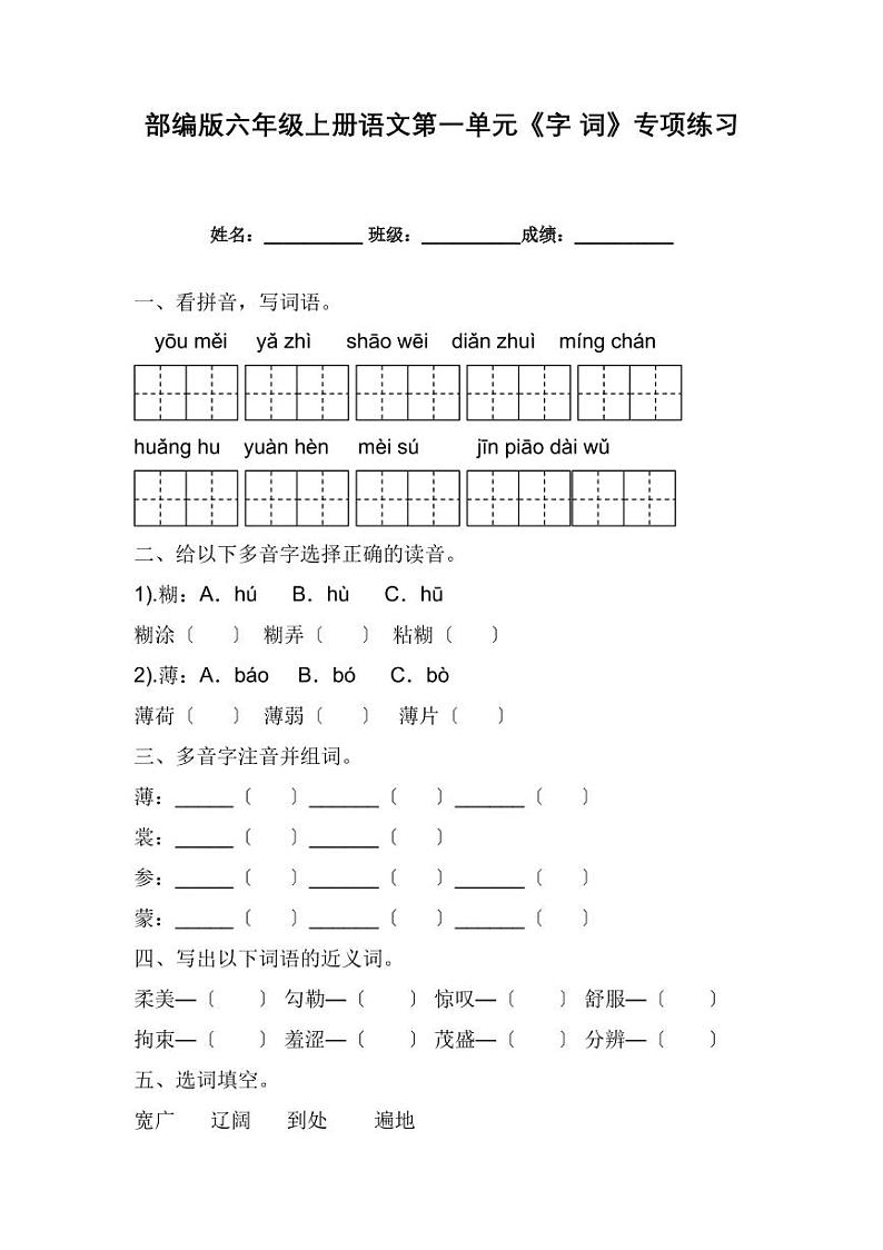 部编版六年级上册语文1-4单元复习技能专项训练附答案01