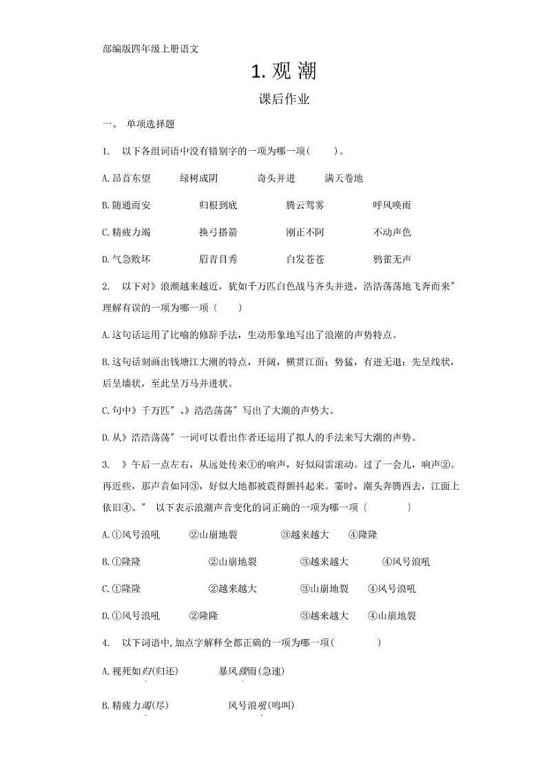 部编版四年级上册语文整本书课后作业附答案第1页