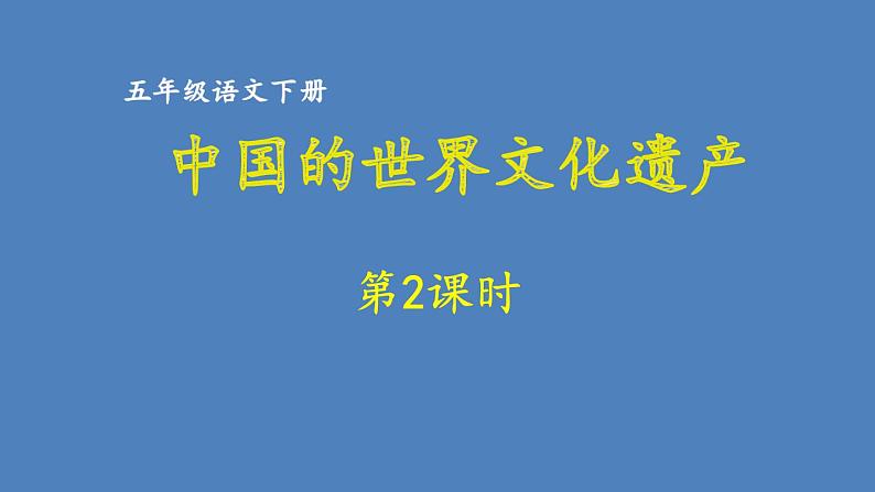 第7单元 中国的世界文化遗产 人教部编版五年级语文下册同步作文教学课件PPT01