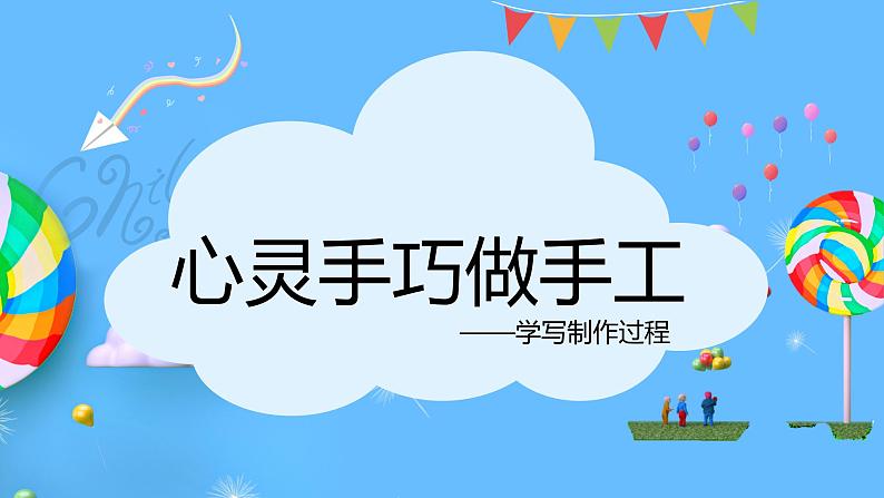金奖作文二年级暑假第八讲做手工第2页