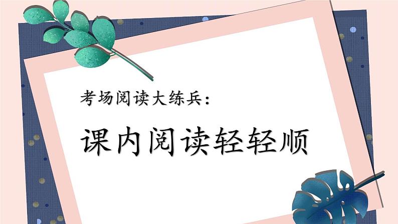 2-6 考场阅读大练兵:课内阅读轻轻顺 期末复习课件-2021-2022学年语文三年级下册第1页
