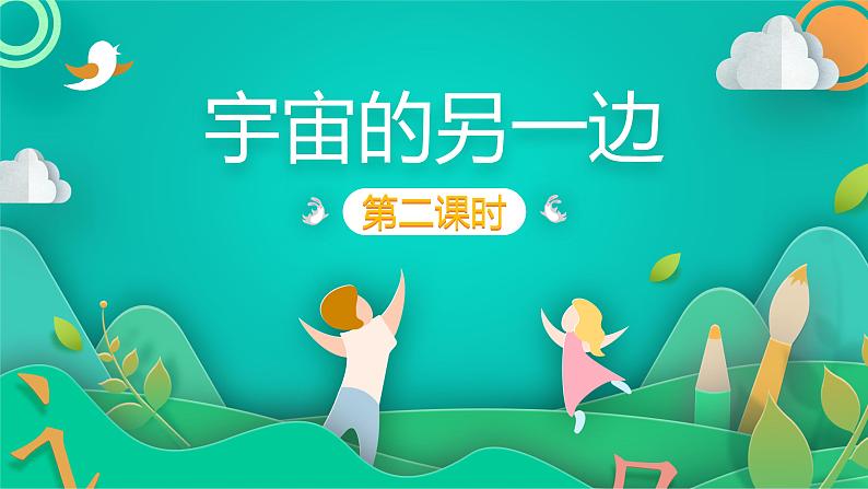 部编版语文三年级下册 16 宇宙的另一边课件PPT第1页