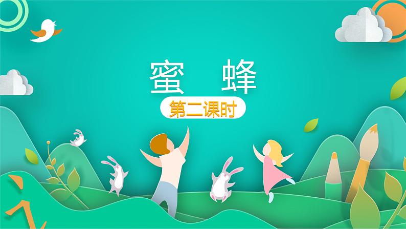 部编版语文三年级下册 14 蜜蜂课件PPT第1页