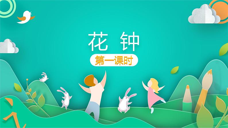 部编版语文三年级下册 13 花钟课件PPT第1页