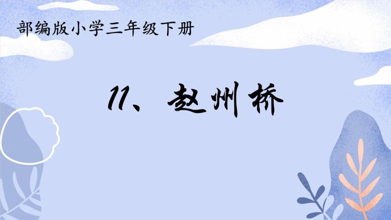 11 赵州桥(课件)  部编版语文三年级下册01